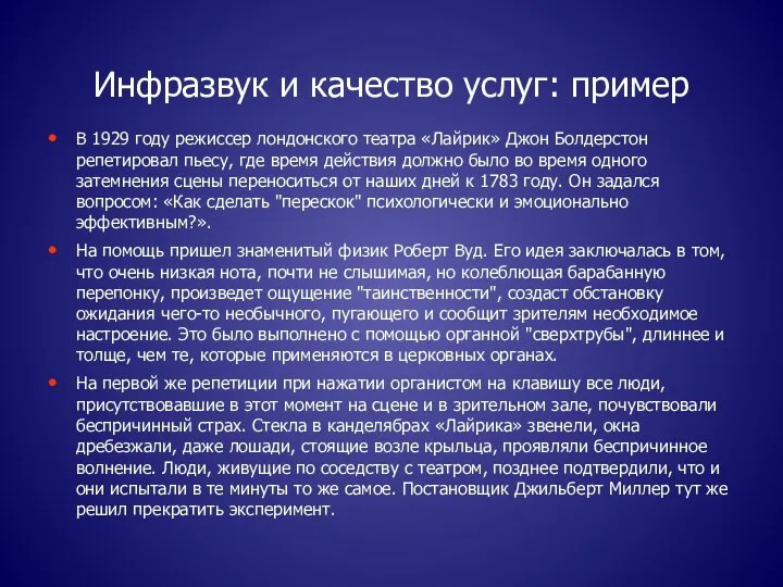 Инфразвук и качество услуг: пример В 1929 году режиссер лондонского