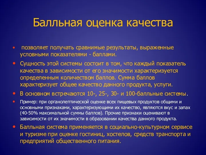 Балльная оценка качества позволяет получать сравнимые результаты, выраженные условными показателями