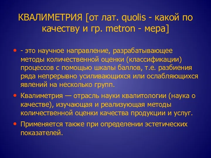 КВАЛИМЕТРИЯ [от лат. quolis - какой по качеству и гр.