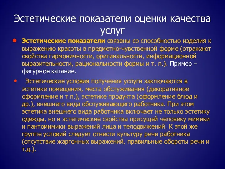 Эстетические показатели оценки качества услуг Эстетические показатели связаны со способностью