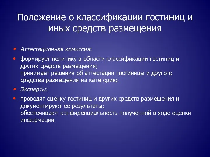 Положение о классификации гостиниц и иных средств размещения Аттестационная комиссия: