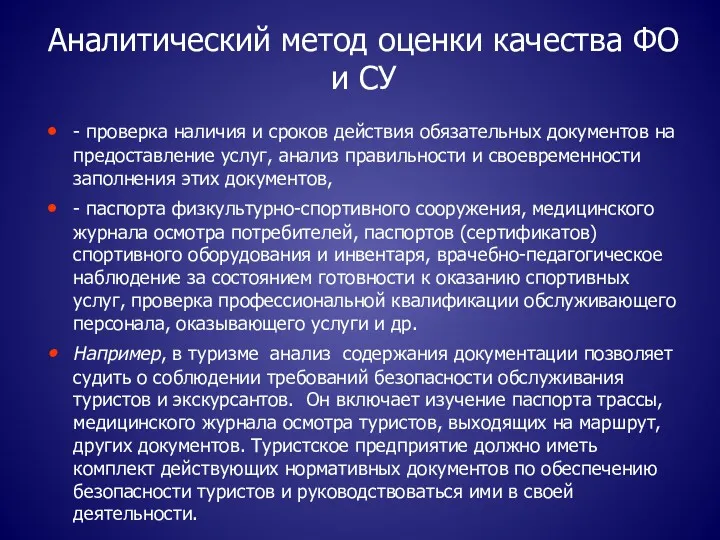 Аналитический метод оценки качества ФО и СУ - проверка наличия