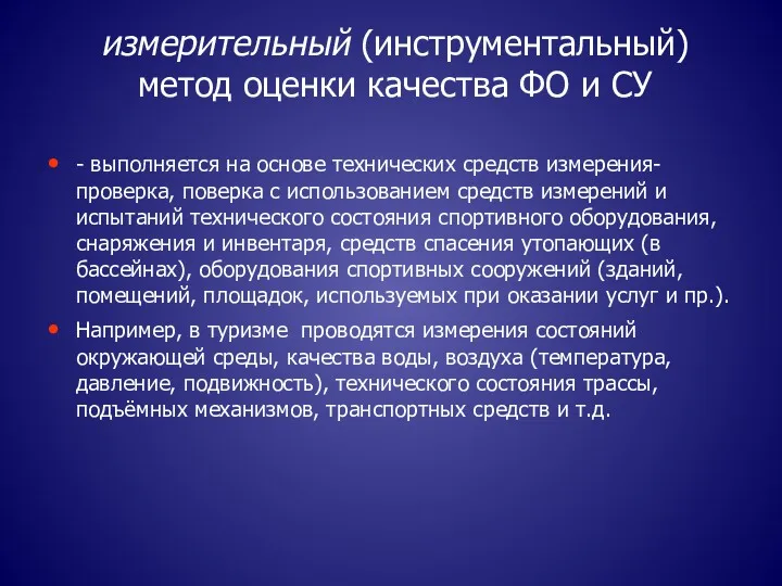 измерительный (инструментальный) метод оценки качества ФО и СУ - выполняется