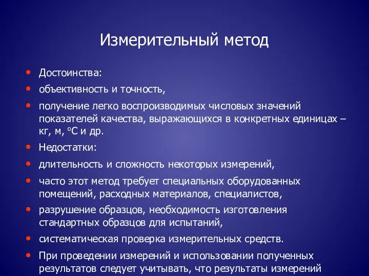 Измерительный метод Достоинства: объективность и точность, получение легко воспроизводимых числовых