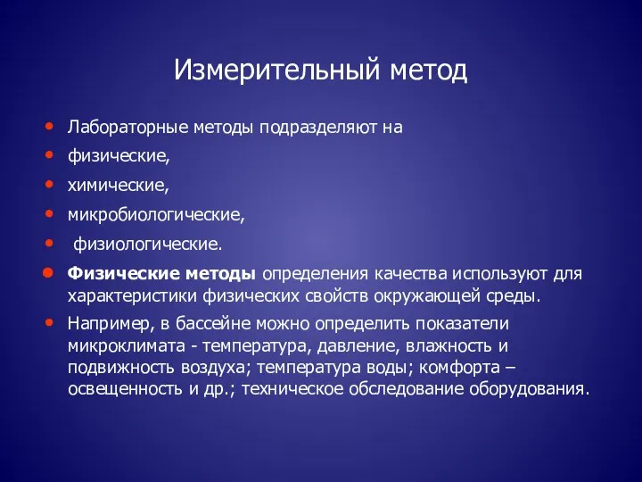 Измерительный метод Лабораторные методы подразделяют на физические, химические, микробиологические, физиологические.