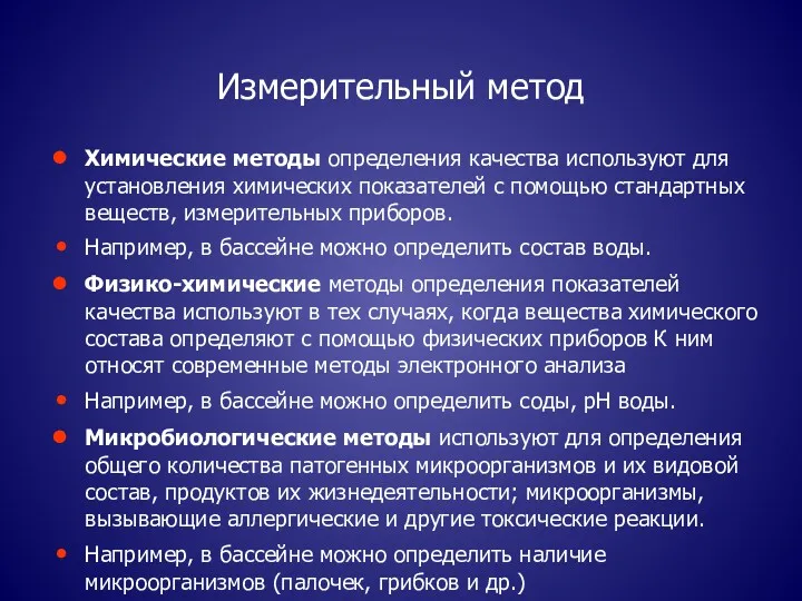 Измерительный метод Химические методы определения качества используют для установления химических