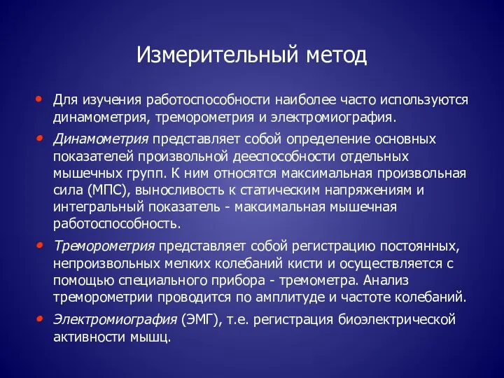 Измерительный метод Для изучения работоспособности наиболее часто используются динамометрия, треморометрия