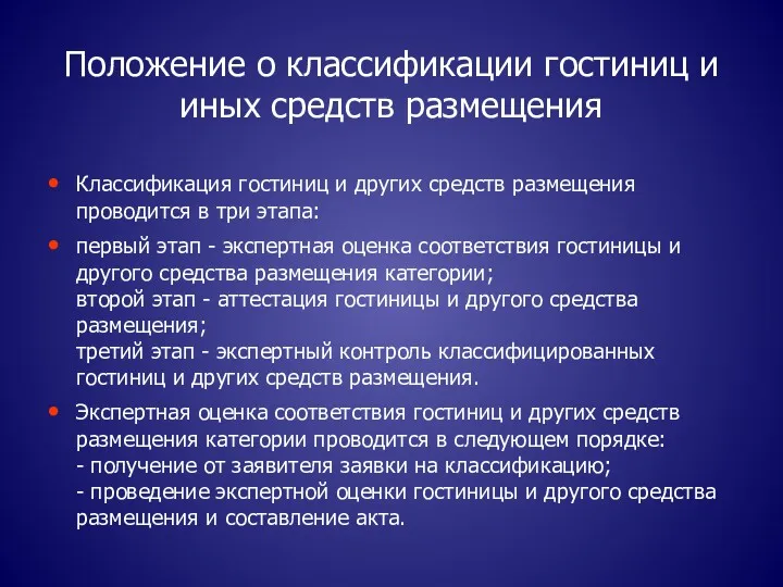 Положение о классификации гостиниц и иных средств размещения Классификация гостиниц