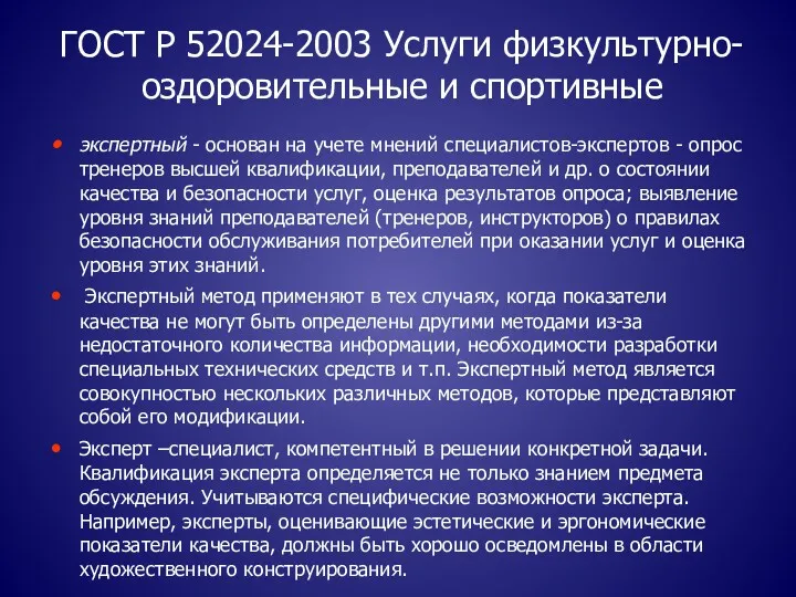 ГОСТ Р 52024-2003 Услуги физкультурно-оздоровительные и спортивные экспертный - основан