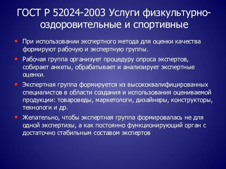 ГОСТ Р 52024-2003 Услуги физкультурно-оздоровительные и спортивные При использовании экспертного