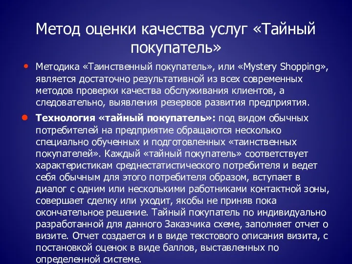 Метод оценки качества услуг «Тайный покупатель» Методика «Таинственный покупатель», или