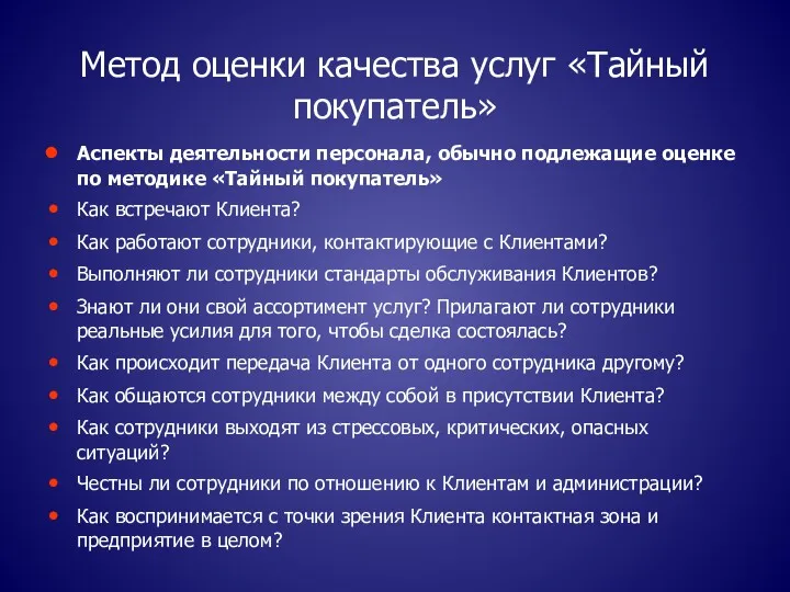 Метод оценки качества услуг «Тайный покупатель» Аспекты деятельности персонала, обычно