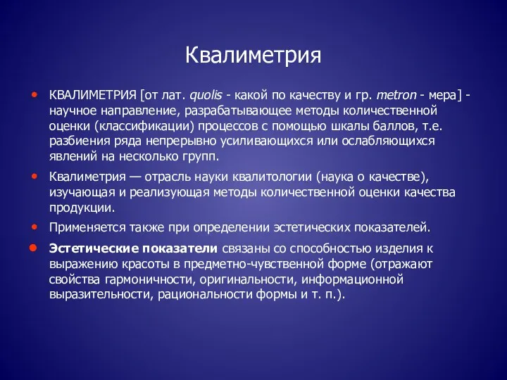 Квалиметрия КВАЛИМЕТРИЯ [от лат. quolis - какой по качеству и