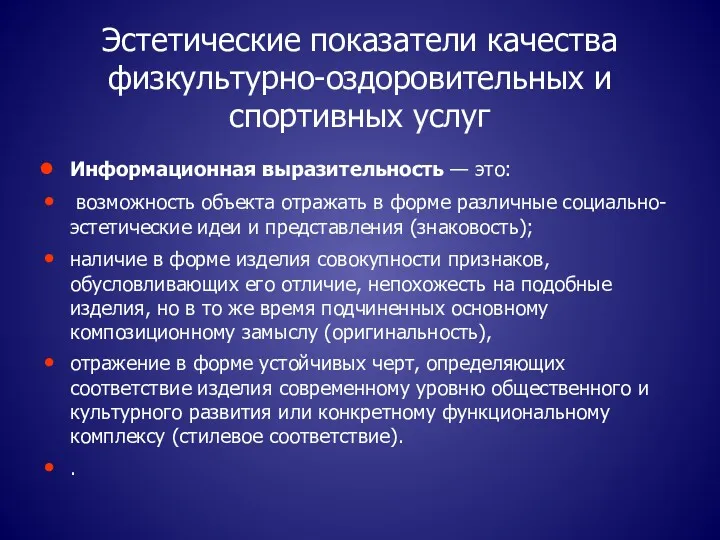 Эстетические показатели качества физкультурно-оздоровительных и спортивных услуг Информационная выразительность —