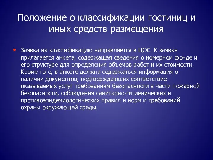 Положение о классификации гостиниц и иных средств размещения Заявка на