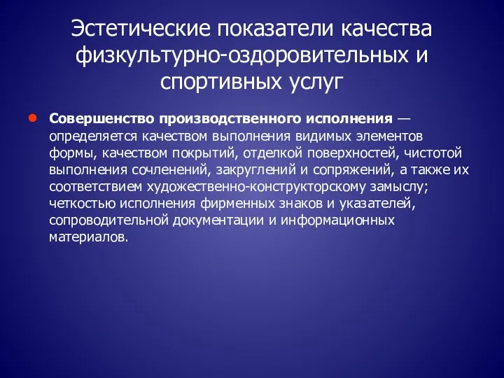 Эстетические показатели качества физкультурно-оздоровительных и спортивных услуг Совершенство производственного исполнения