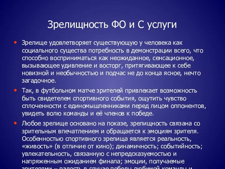 Зрелищность ФО и С услуги Зрелище удовлетворяет существующую у человека