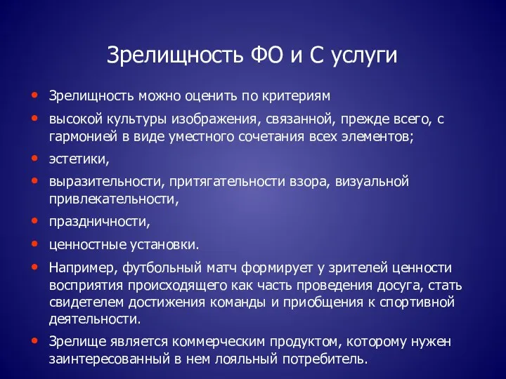 Зрелищность ФО и С услуги Зрелищность можно оценить по критериям