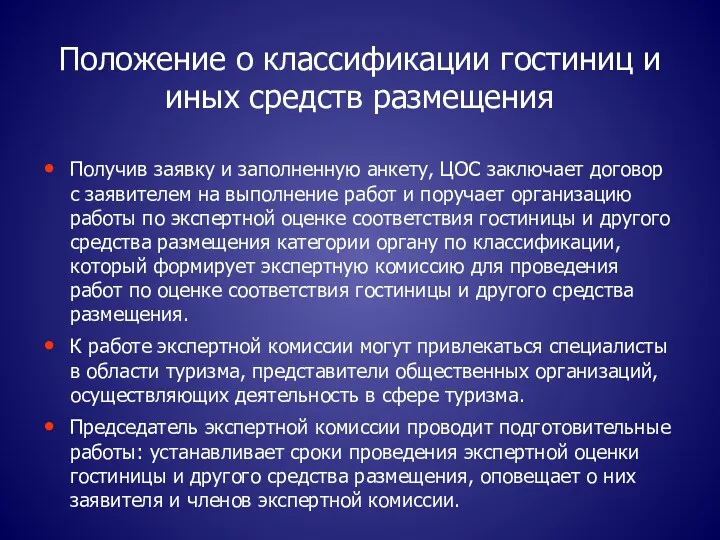 Положение о классификации гостиниц и иных средств размещения Получив заявку