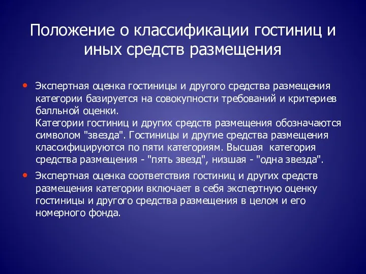 Положение о классификации гостиниц и иных средств размещения Экспертная оценка