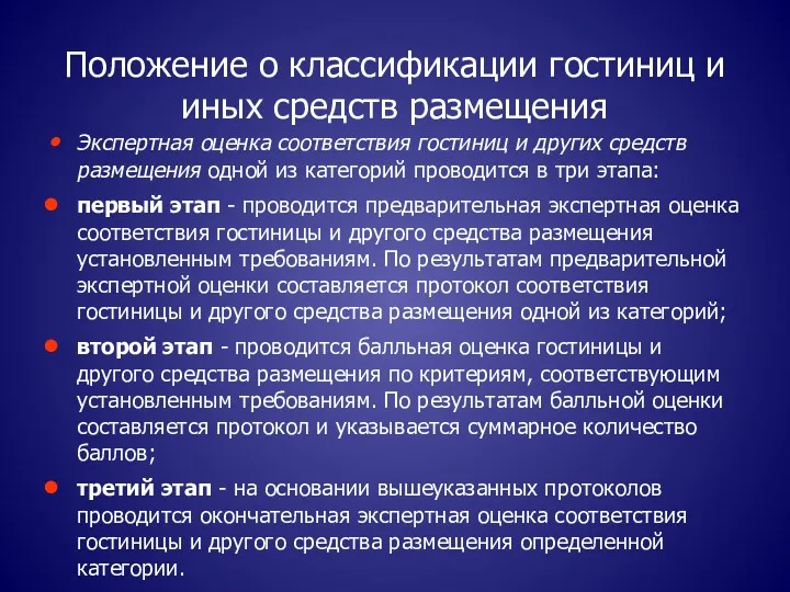 Положение о классификации гостиниц и иных средств размещения Экспертная оценка