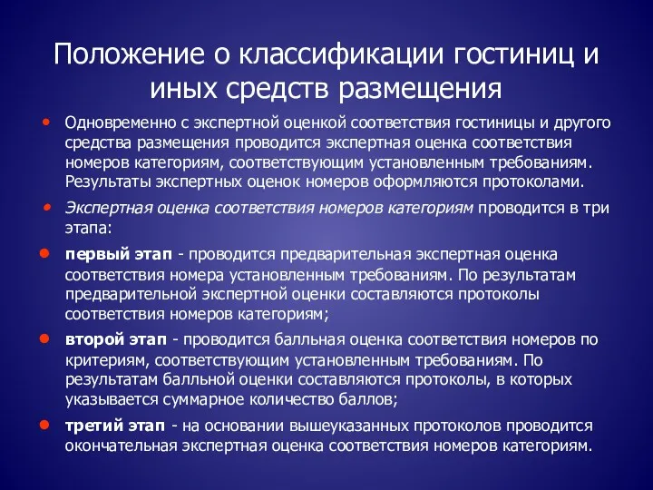 Положение о классификации гостиниц и иных средств размещения Одновременно с