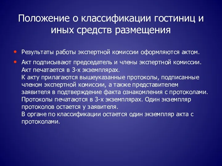 Положение о классификации гостиниц и иных средств размещения Результаты работы