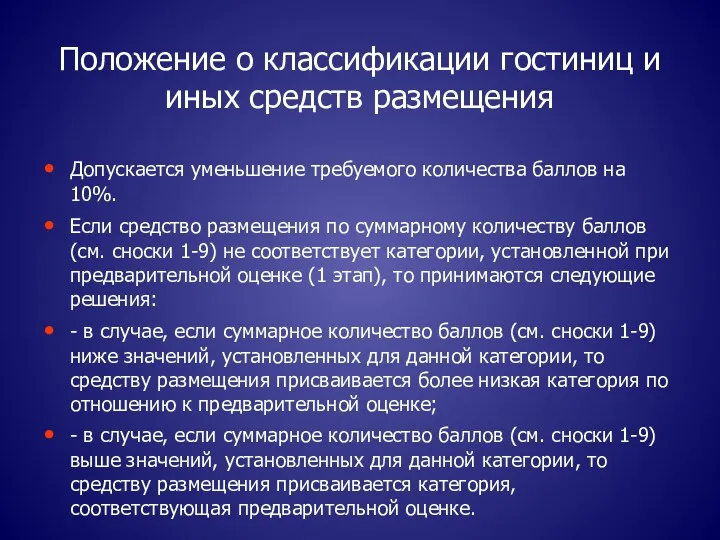 Положение о классификации гостиниц и иных средств размещения Допускается уменьшение