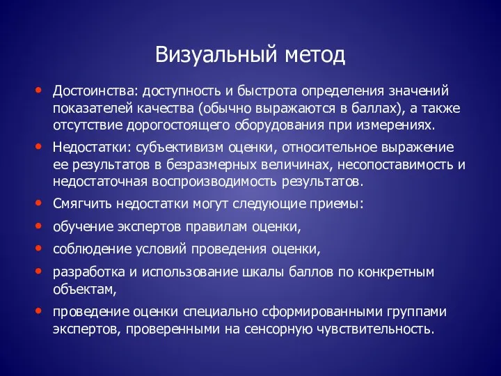 Визуальный метод Достоинства: доступность и быстрота определения значений показателей качества