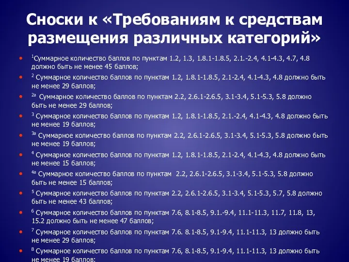 Сноски к «Требованиям к средствам размещения различных категорий» 1Суммарное количество