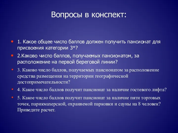 Вопросы в конспект: 1. Какое общее число баллов должен получить