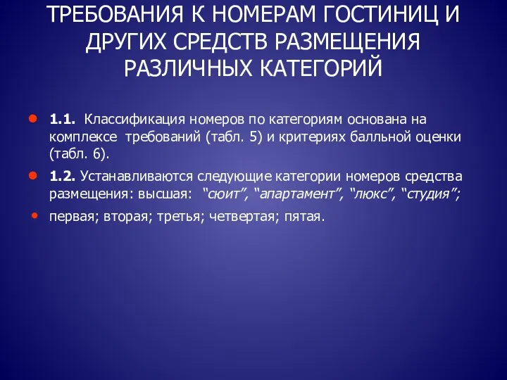 ТРЕБОВАНИЯ К НОМЕРАМ ГОСТИНИЦ И ДРУГИХ СРЕДСТВ РАЗМЕЩЕНИЯ РАЗЛИЧНЫХ КАТЕГОРИЙ