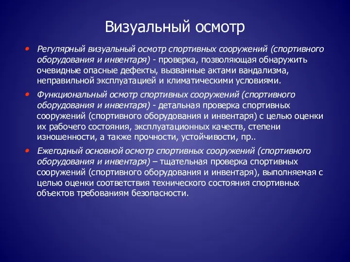 Визуальный осмотр Регулярный визуальный осмотр спортивных сооружений (спортивного оборудования и