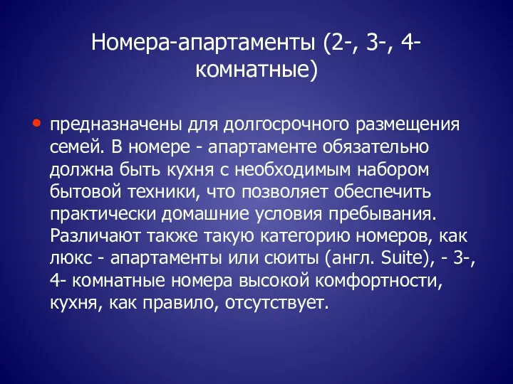 предназначены для долгосрочного размещения семей. В номере - апартаменте обязательно