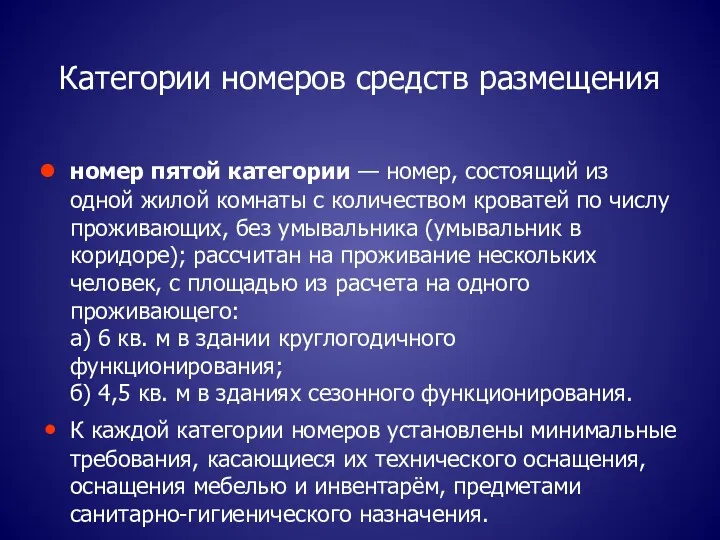 номер пятой категории — номер, состоящий из одной жилой комнаты