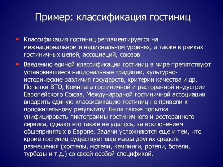 Пример: классификация гостиниц Классификация гостиниц регламентируется на межнациональном и национальном