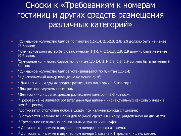 Сноски к «Требованиям к номерам гостиниц и других средств размещения