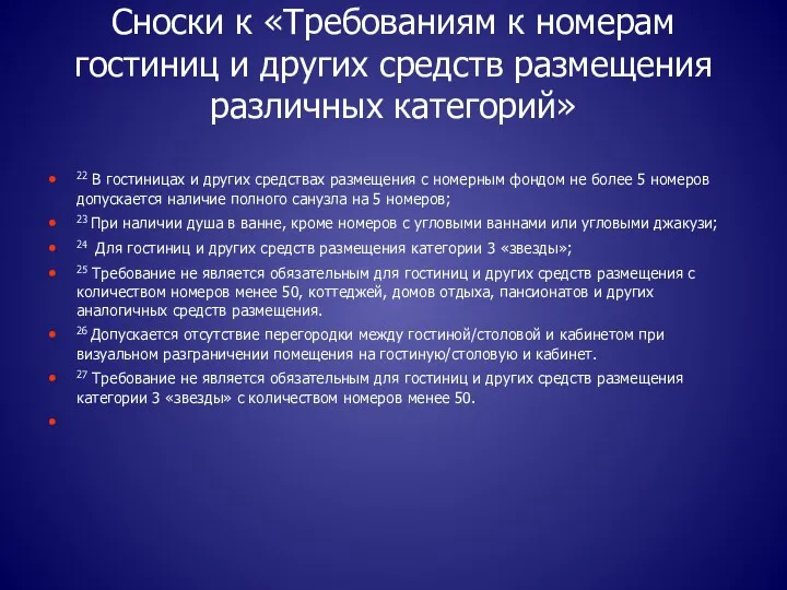 Сноски к «Требованиям к номерам гостиниц и других средств размещения