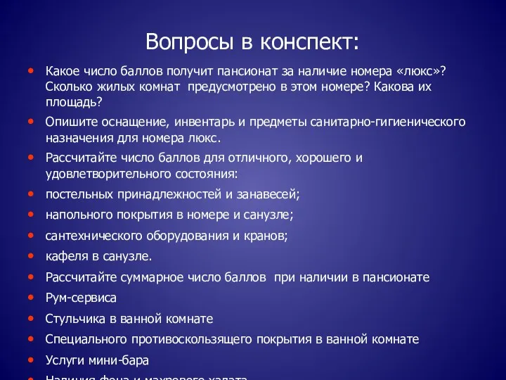 Вопросы в конспект: Какое число баллов получит пансионат за наличие