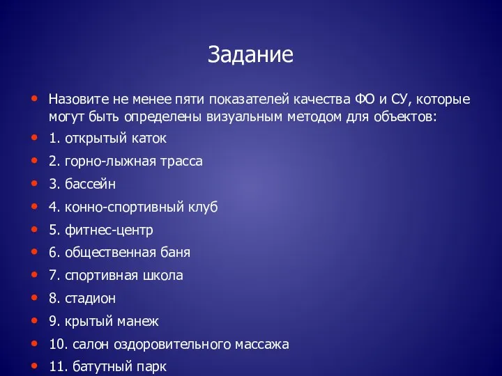 Задание Назовите не менее пяти показателей качества ФО и СУ,