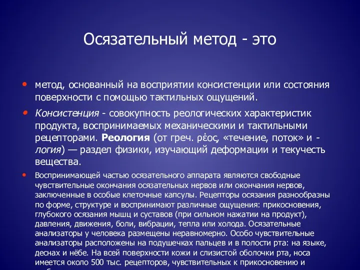 Осязательный метод - это метод, основанный на восприятии консистенции или