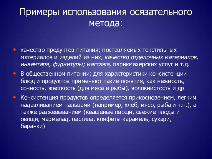 Примеры использования осязательного метода: качество продуктов питания; поставляемых текстильных материалов