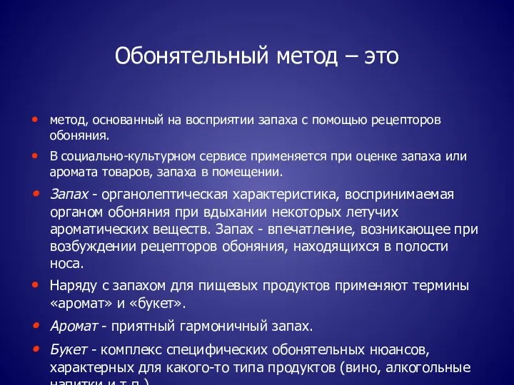 Обонятельный метод – это метод, основанный на восприятии запаха с