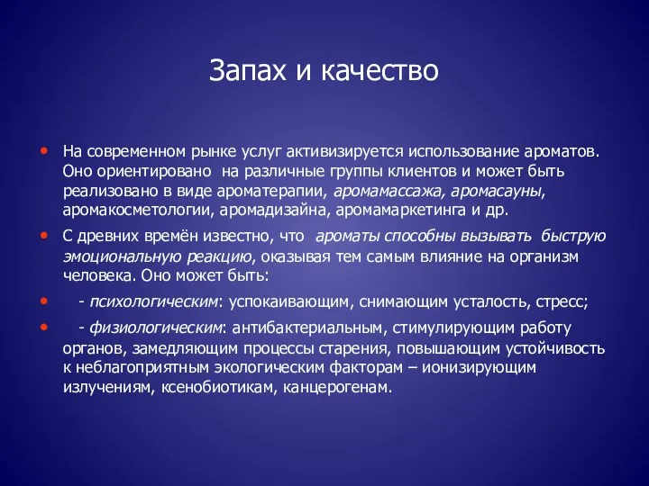 Запах и качество На современном рынке услуг активизируется использование ароматов.