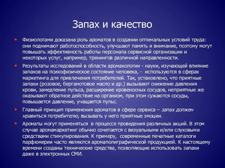 Запах и качество Физиологами доказана роль ароматов в создании оптимальных