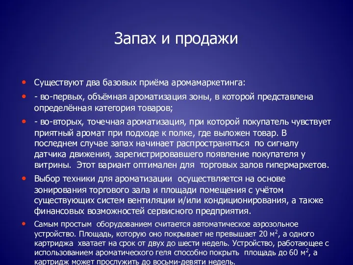 Запах и продажи Существуют два базовых приёма аромамаркетинга: - во-первых,