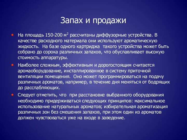 Запах и продажи На площадь 150-200 м2 рассчитаны диффузорные устройства.