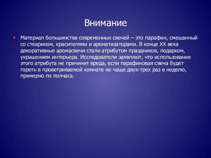 Внимание Материал большинства современных свечей – это парафин, смешанный со