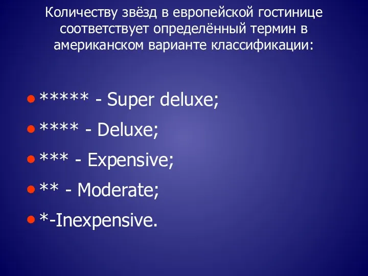 Количеству звёзд в европейской гостинице соответствует определённый термин в американском