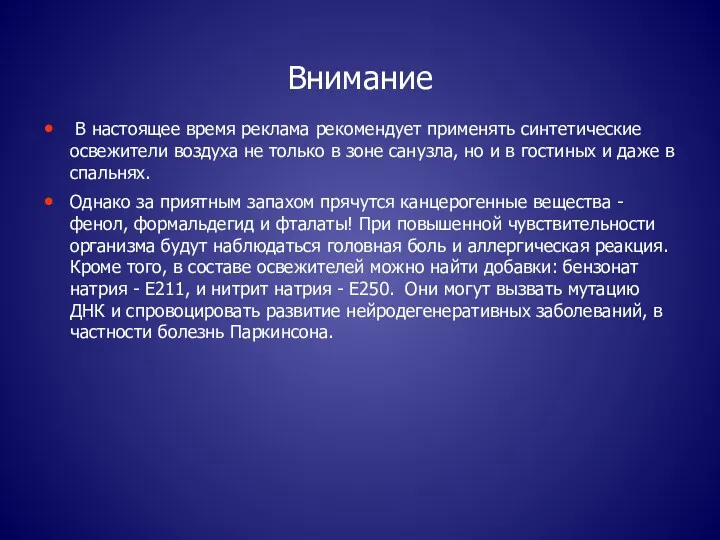 Внимание В настоящее время реклама рекомендует применять синтетические освежители воздуха